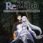 Обложка аниме Re: Zero — жизнь с нуля в другом мире